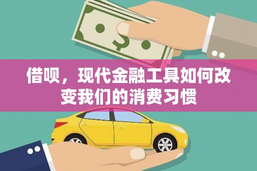 万年借呗，现代金融工具如何改变我们的消费习惯