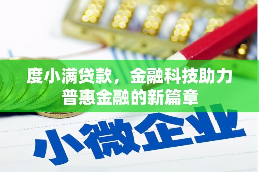 万年度小满贷款，金融科技助力普惠金融的新篇章