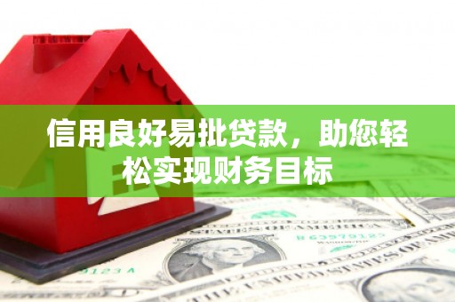 万年信用良好易批贷款，助您轻松实现财务目标