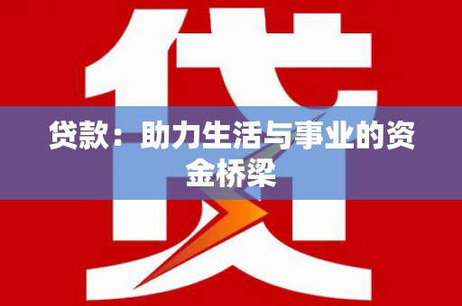 万年贷款：助力生活与事业的资金桥梁