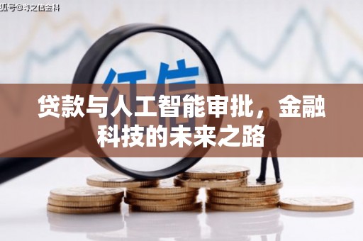 万年贷款与人工智能审批，金融科技的未来之路