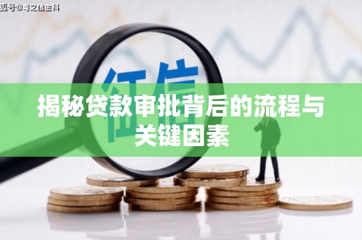 万年揭秘贷款审批背后的流程与关键因素