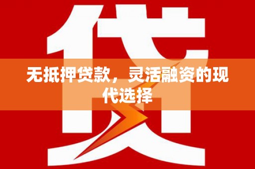 万年无抵押贷款，灵活融资的现代选择
