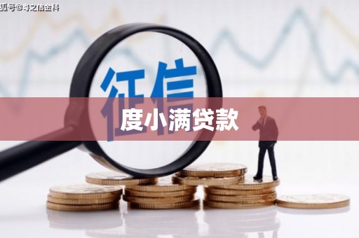万年度小满贷款