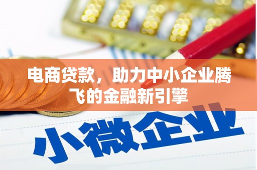万年电商贷款，助力中小企业腾飞的金融新引擎
