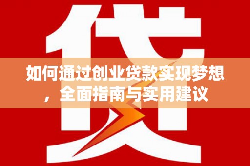 万年如何通过创业贷款实现梦想，全面指南与实用建议