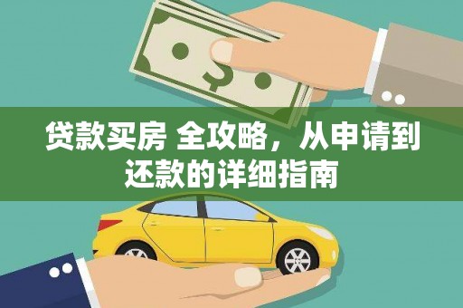 万年贷款买房 全攻略，从申请到还款的详细指南
