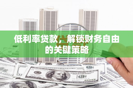 万年低利率贷款，解锁财务自由的关键策略