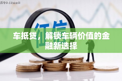 万年车抵贷，解锁车辆价值的金融新选择