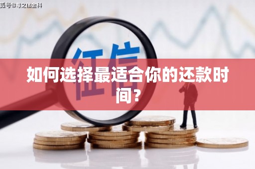 万年如何选择最适合你的还款时间？