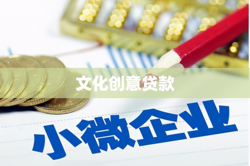 万年文化创意贷款