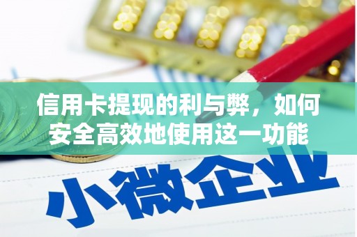万年信用卡提现的利与弊，如何安全高效地使用这一功能