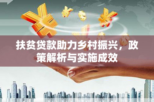 万年扶贫贷款助力乡村振兴，政策解析与实施成效
