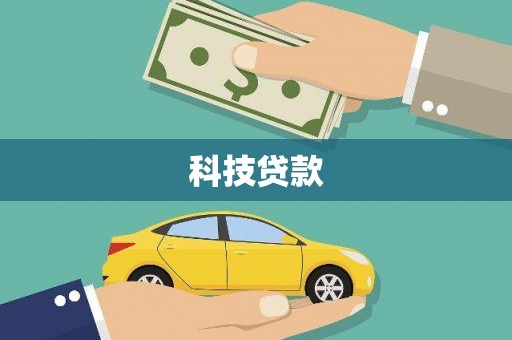万年科技贷款