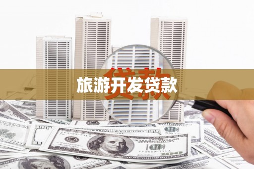 万年旅游开发贷款