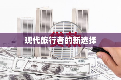 万年现代旅行者的新选择