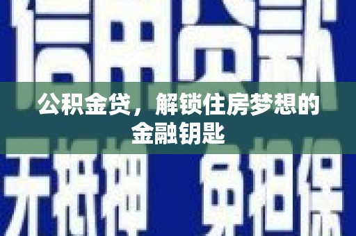 万年公积金贷，解锁住房梦想的金融钥匙