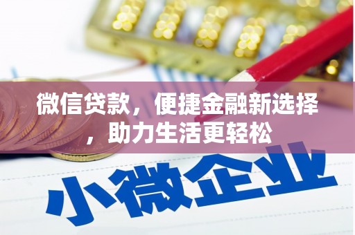 万年微信贷款，便捷金融新选择，助力生活更轻松