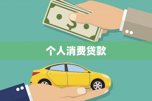 万年个人消费贷款