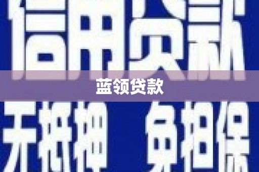 万年蓝领贷款