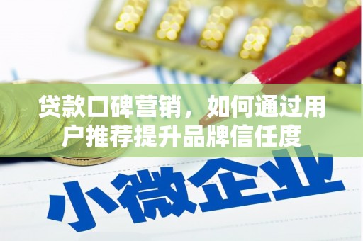 万年贷款口碑营销，如何通过用户推荐提升品牌信任度