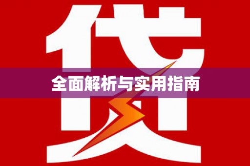 万年全面解析与实用指南