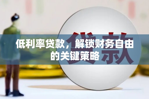 万年低利率贷款，解锁财务自由的关键策略