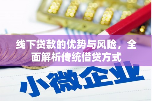 万年线下贷款的优势与风险，全面解析传统借贷方式