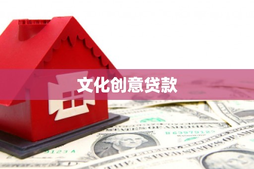 万年文化创意贷款