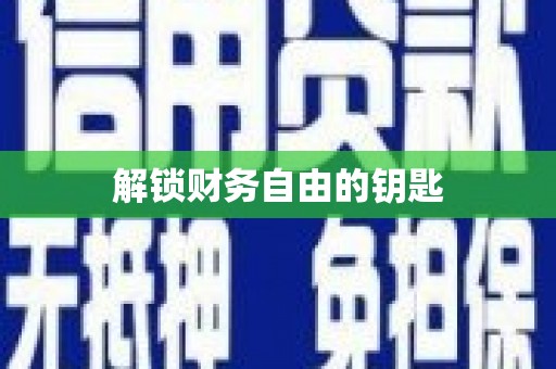 万年解锁财务自由的钥匙