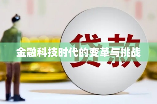 万年金融科技时代的变革与挑战