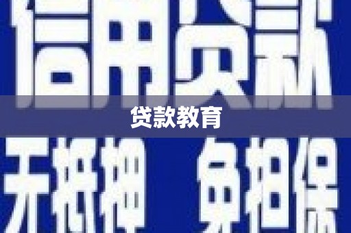 万年贷款教育