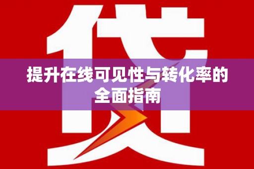 万年提升在线可见性与转化率的全面指南