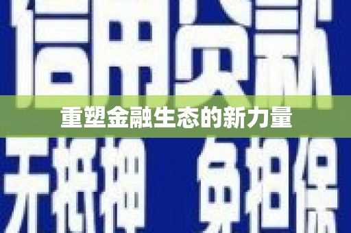万年重塑金融生态的新力量