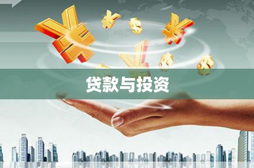 万年贷款与投资