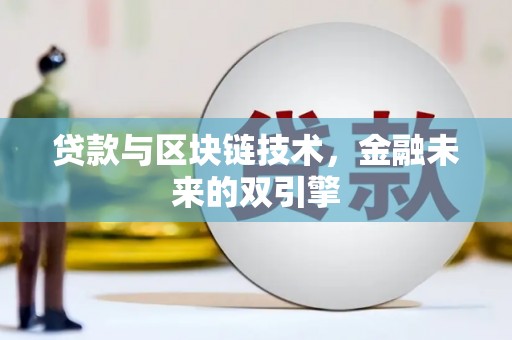 万年贷款与区块链技术，金融未来的双引擎