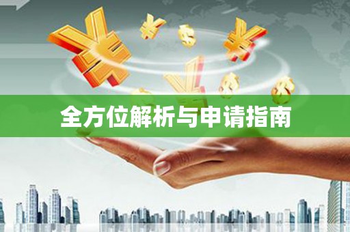 万年全方位解析与申请指南