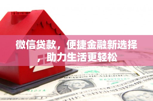 万年微信贷款，便捷金融新选择，助力生活更轻松