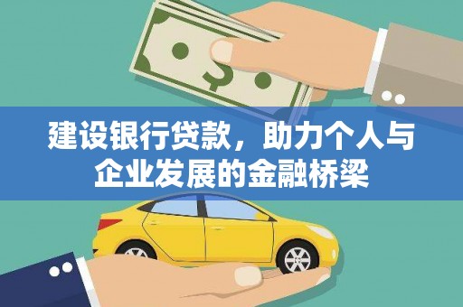 万年建设银行贷款，助力个人与企业发展的金融桥梁