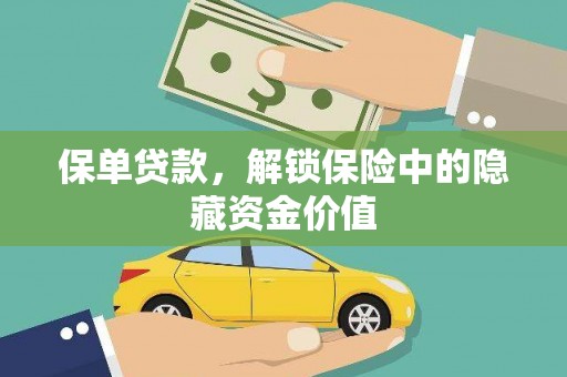 万年保单贷款，解锁保险中的隐藏资金价值