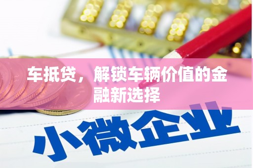 万年车抵贷，解锁车辆价值的金融新选择