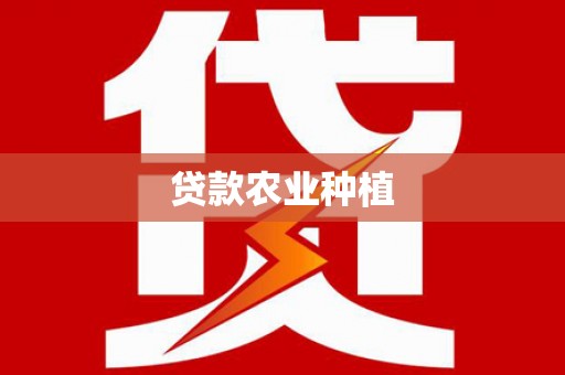 万年贷款农业种植