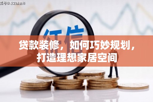 万年贷款装修，如何巧妙规划，打造理想家居空间