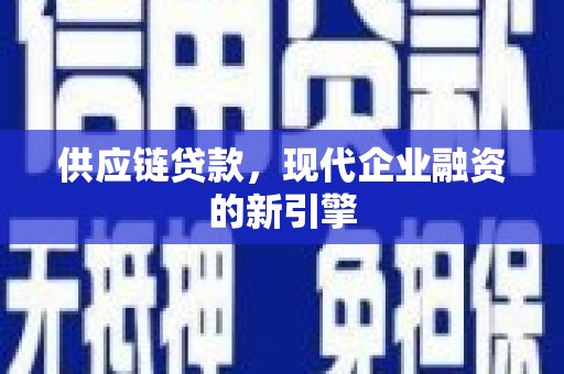 万年供应链贷款，现代企业融资的新引擎