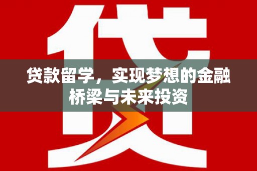 万年贷款留学，实现梦想的金融桥梁与未来投资