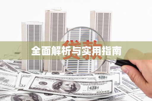 万年全面解析与实用指南