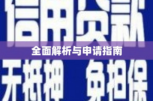 万年全面解析与申请指南