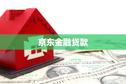万年京东金融贷款