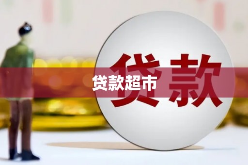 万年贷款超市