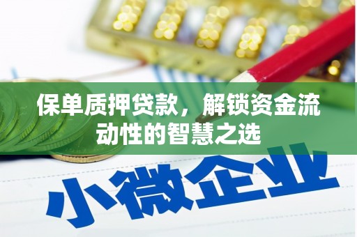 万年保单质押贷款，解锁资金流动性的智慧之选
